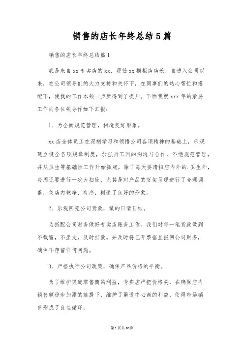 销售的店长年终总结5篇