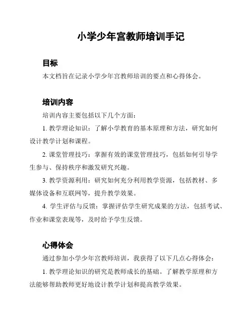 小学少年宫教师培训手记