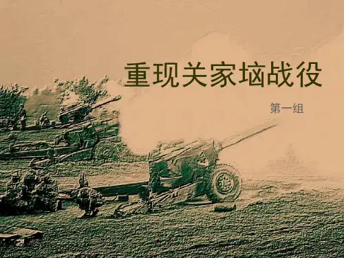 关家垴战役第一组