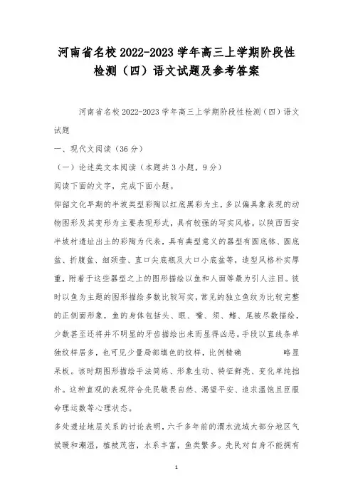 河南省名校2022-2023学年高三上学期阶段性检测(四)语文试题及参考答案
