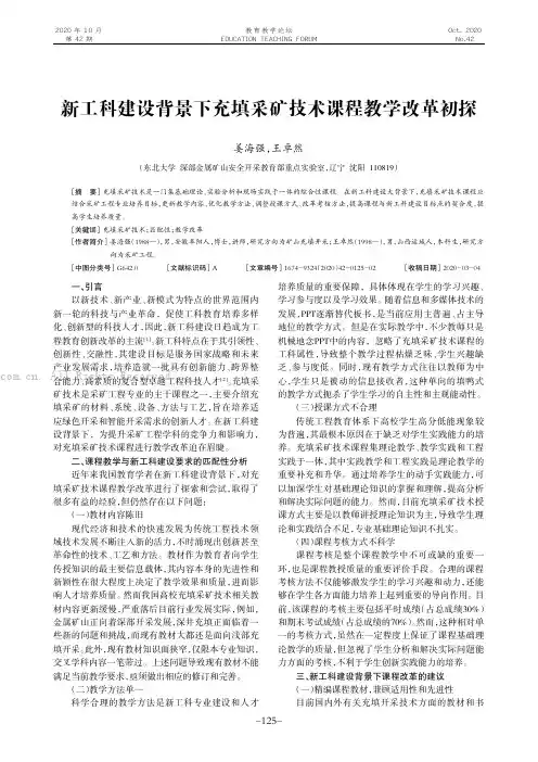 新工科建设背景下充填采矿技术课程教学改革初探
