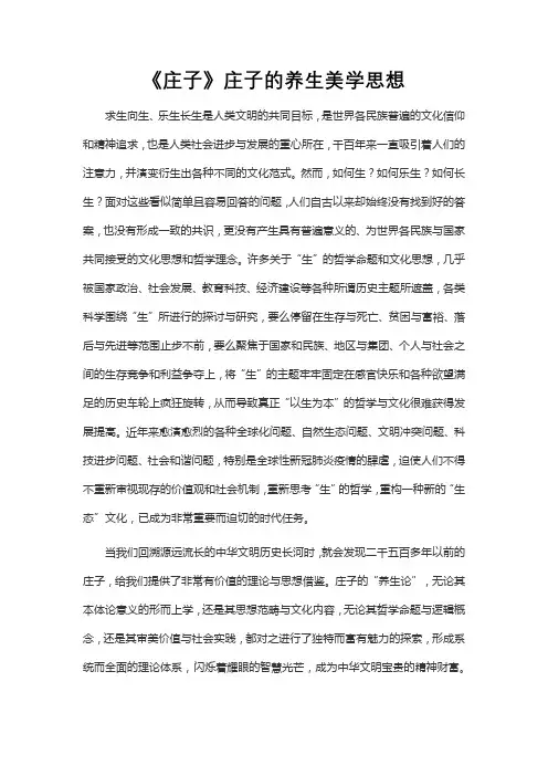《庄子》庄子的养生美学思想