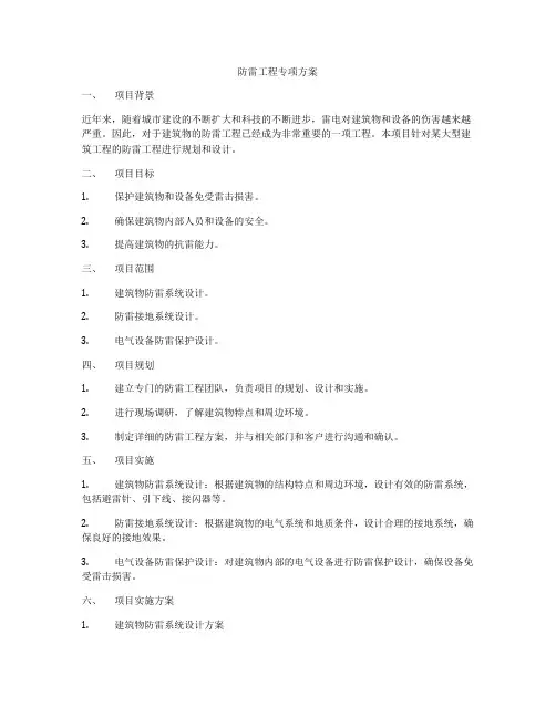 防雷工程专项方案