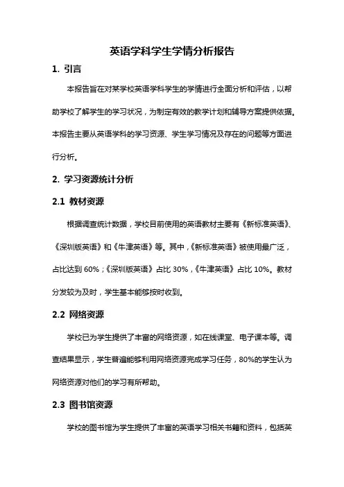 英语学科学生学情分析报告