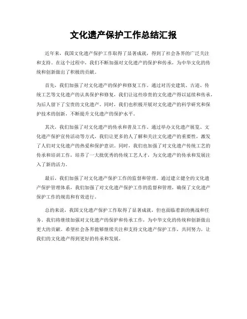 文化遗产保护工作总结汇报