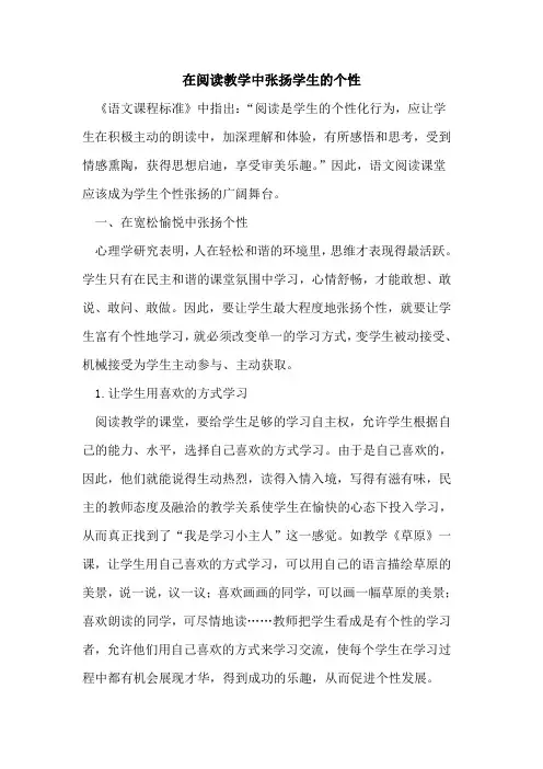 在阅读教学中张扬学生的个性