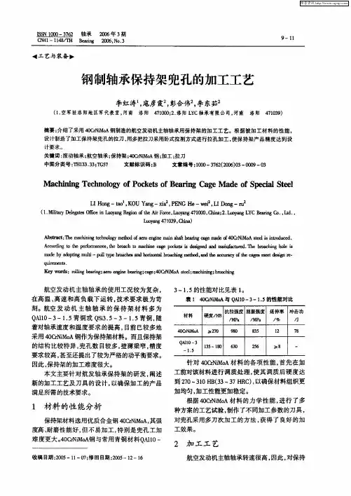 钢制轴承保持架兜孔的加工工艺