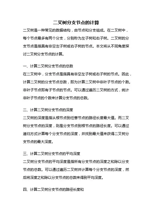 二叉树分支节点的计算
