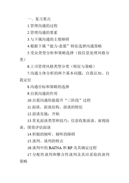 管理沟通复习要点