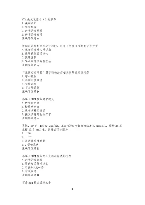 中国药师MTM学习练习题
