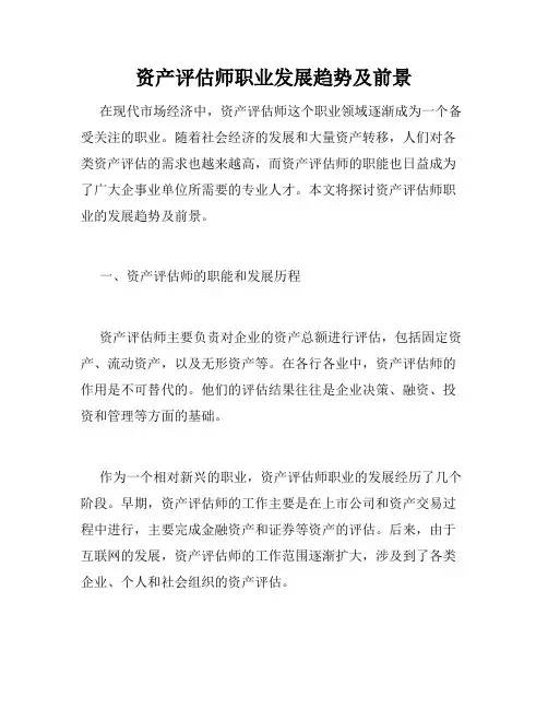 资产评估师职业发展趋势及前景