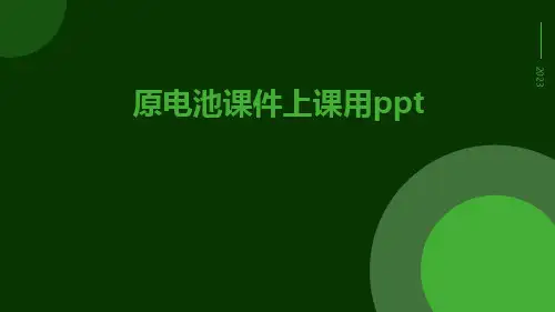 原电池课件上课用ppt