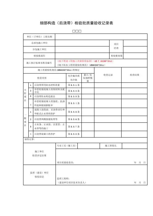 细部构造(后浇带)检验批质量验收记录表