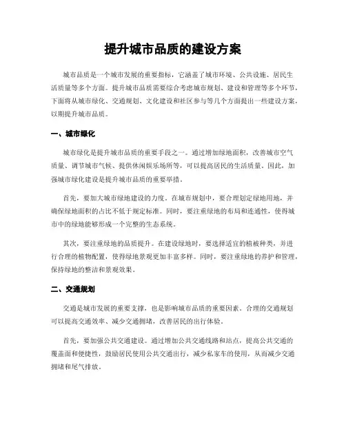 提升城市品质的建设方案