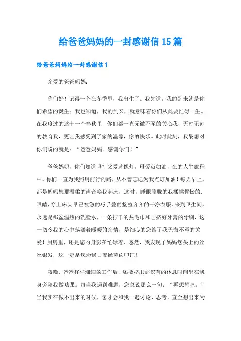 给爸爸妈妈的一封感谢信15篇