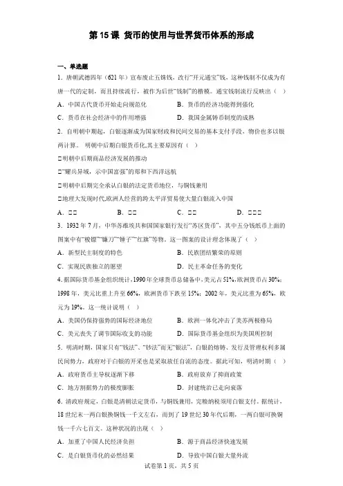 货币的使用与世界货币体系的形成 同步练习--高中历史统编版(2019)选择性必修一国家制度与社会治理