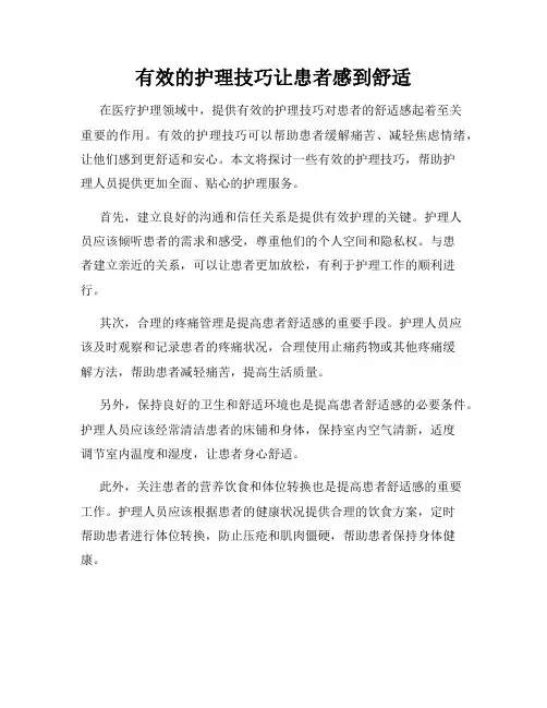 有效的护理技巧让患者感到舒适