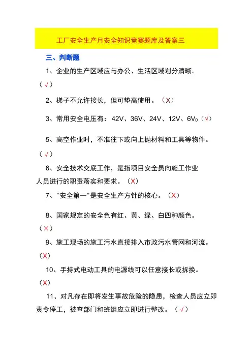 工厂安全生产月安全知识竞赛题库及答案三
