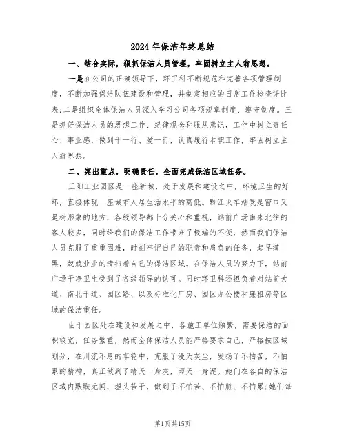 2024年保洁年终总结(五篇)