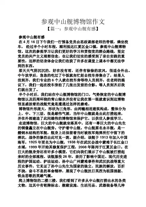 山作文之参观中山舰博物馆作文
