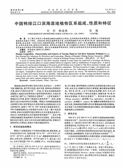 中国鸭绿江口滨海湿地植物区系组成、性质和特征