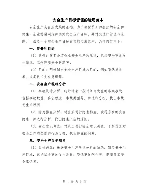 安全生产目标管理的运用范本