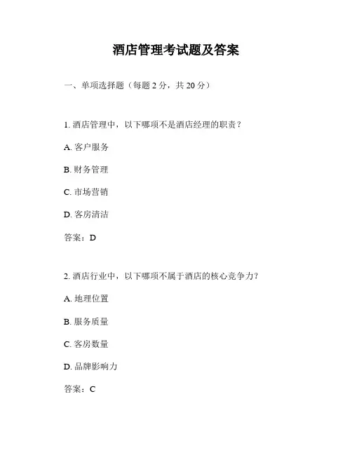 酒店管理考试题及答案