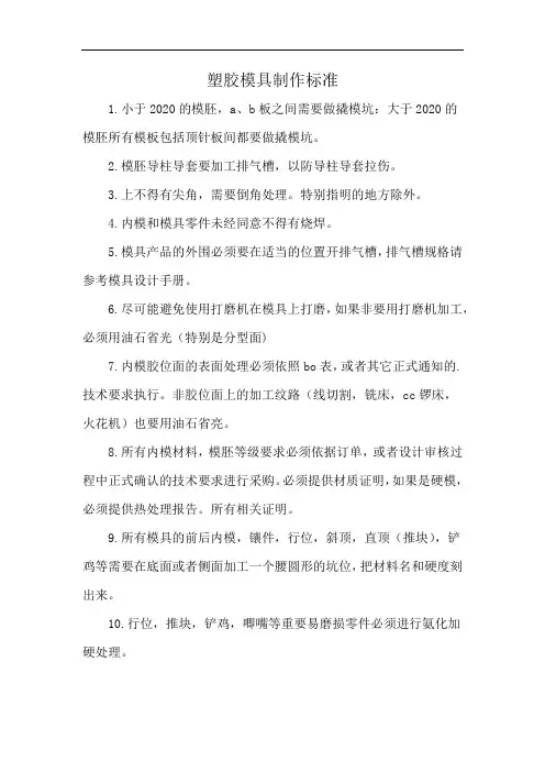 塑胶模具制作标准