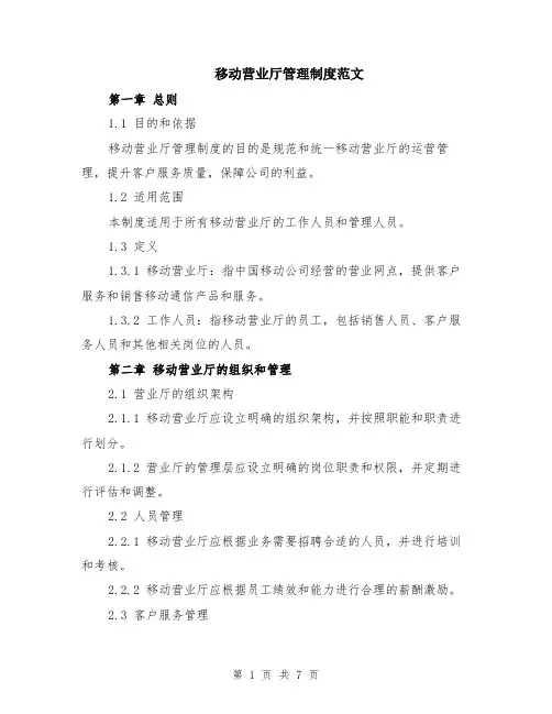移动营业厅管理制度范文（二篇）