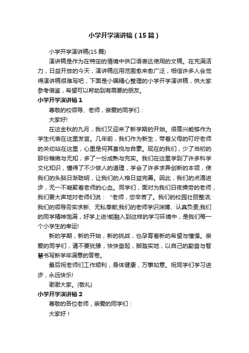 小学开学演讲稿（15篇）