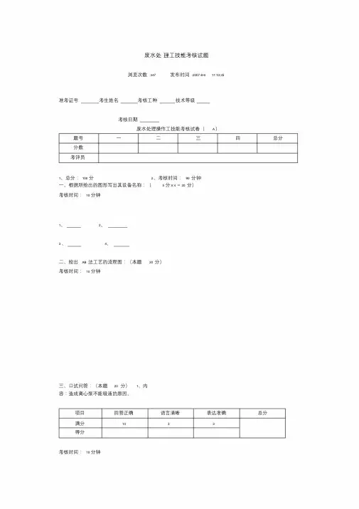 废水处理工技能考核试题