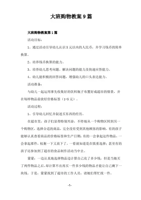 大班购物教案9篇