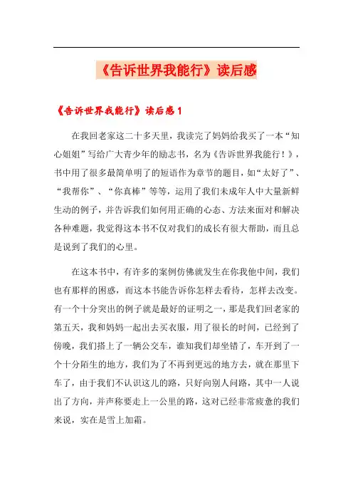 《告诉世界我能行》读后感