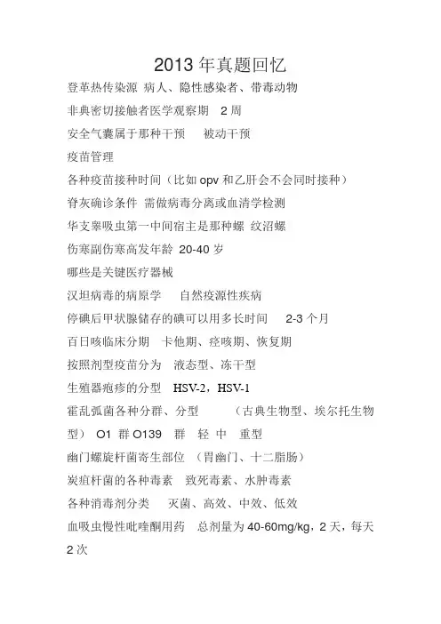 2013年疾病控制(中级)回忆真题1