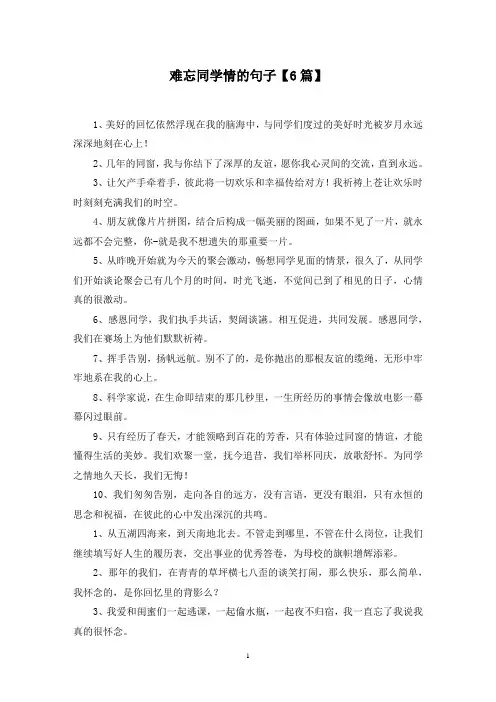 最新难忘同学情的句子【6篇】