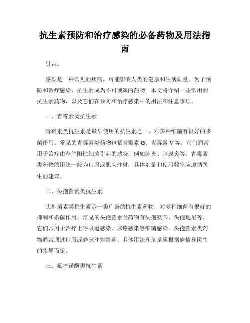 抗生素预防和治疗感染的必备药物及用法指南