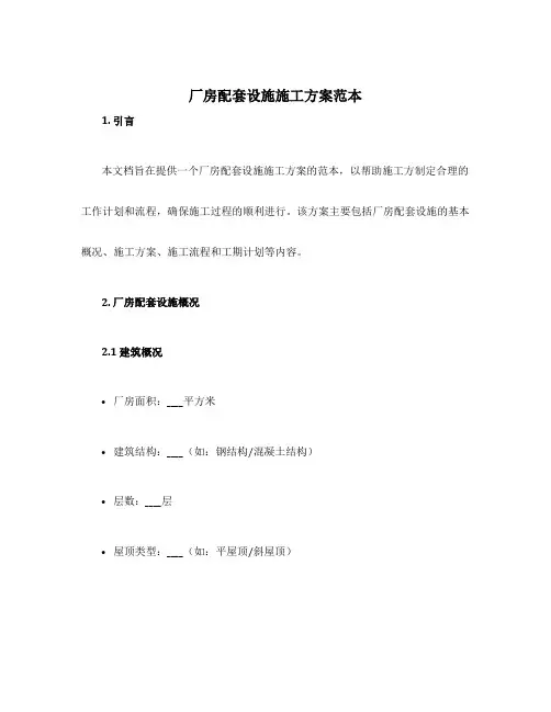 厂房配套设施施工方案范本