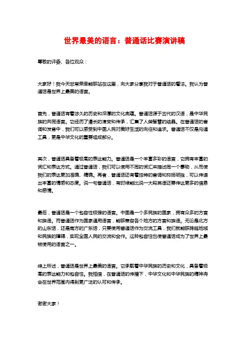 世界最美的语言：普通话比赛演讲稿