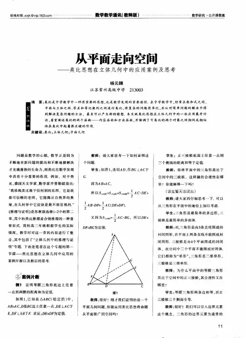 从平面走向空间——类比思想在立体几何中的应用案例及思考