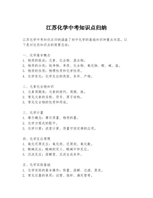 江苏化学中考知识点归纳