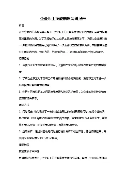 企业职工技能素质调研报告
