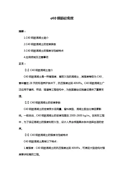 c40钢筋砼密度