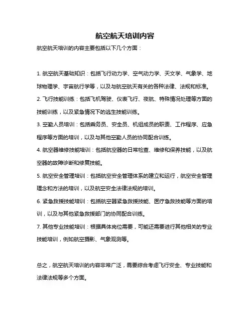 航空航天培训内容