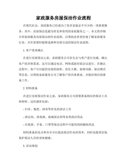 家政服务房屋保洁作业流程