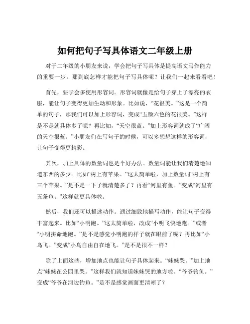 如何把句子写具体语文二年级上册