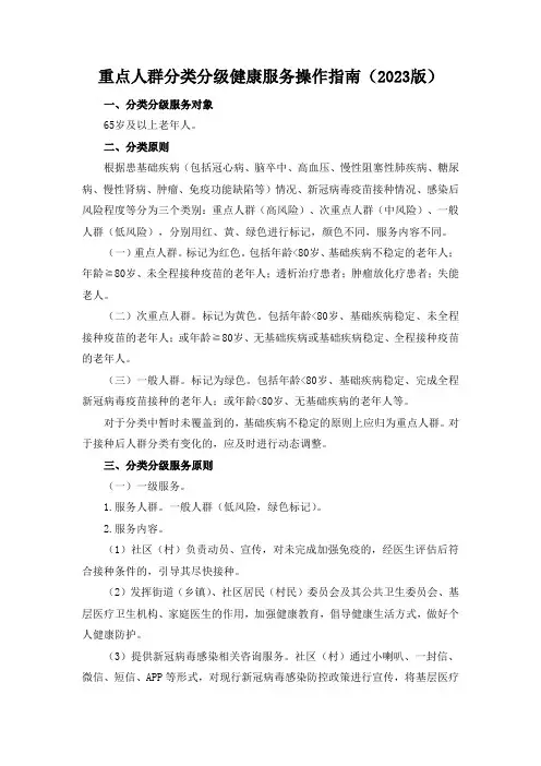 重点人群分类分级健康服务操作指南(2023版)