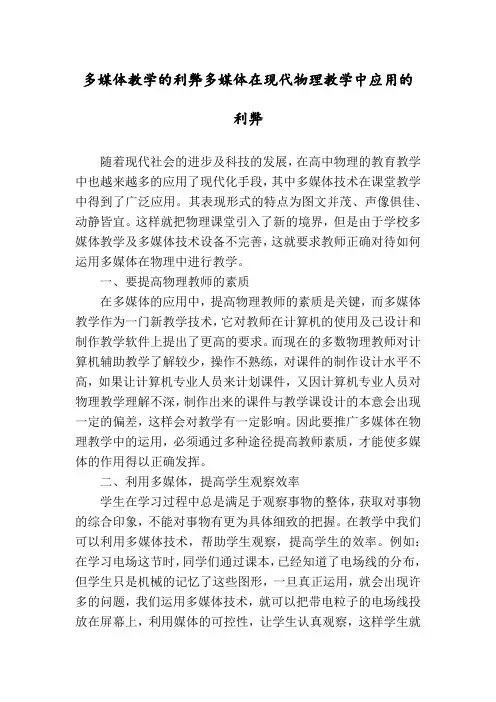 多媒体教学的利弊多媒体在现代物理教学中应用的利弊