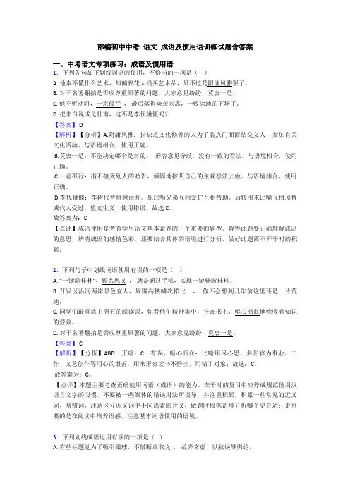 部编初中中考 语文 成语及惯用语训练试题含答案