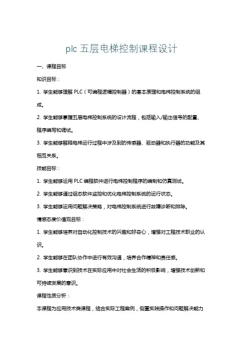 plc五层电梯控制课程设计