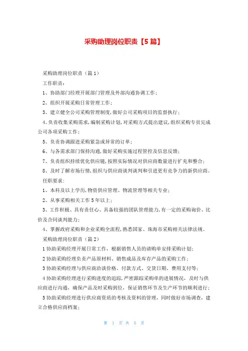 采购助理岗位职责【5篇】